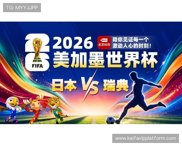 世界杯日本瑞典比赛官方直播渠道推荐，帮助球迷找到最稳定高清的观看途径
